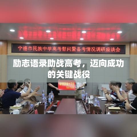 励志语录助战高考，迈向成功的关键战役