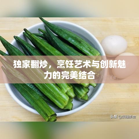 独家翻炒，烹饪艺术与创新魅力的完美结合