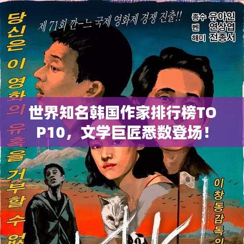 世界知名韩国作家排行榜TOP10，文学巨匠悉数登场！