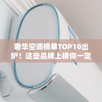 奢华空调榜单TOP10出炉！这些品牌上榜你一定不能错过