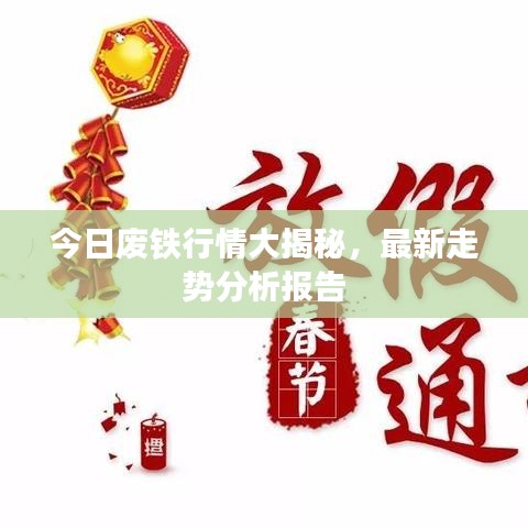 今日废铁行情大揭秘，最新走势分析报告