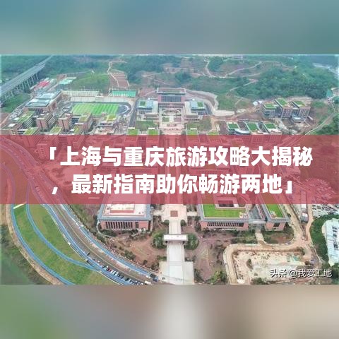 「上海与重庆旅游攻略大揭秘，最新指南助你畅游两地」