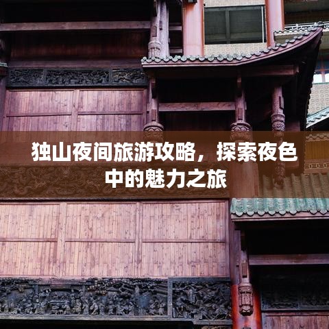 独山夜间旅游攻略，探索夜色中的魅力之旅