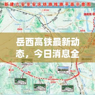 岳西高铁最新动态，今日消息全面更新