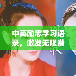 中英励志学习语录，激发无限潜能的动力源泉！