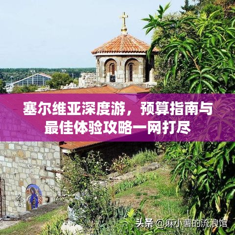 塞尔维亚深度游，预算指南与最佳体验攻略一网打尽
