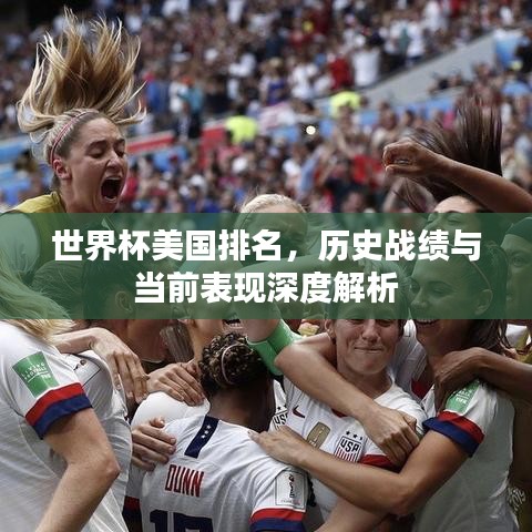 世界杯美国排名，历史战绩与当前表现深度解析