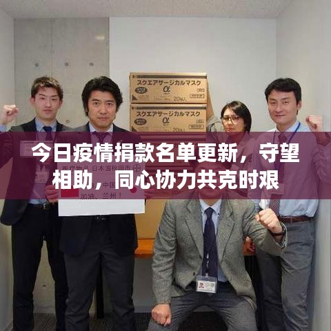 今日疫情捐款名单更新，守望相助，同心协力共克时艰