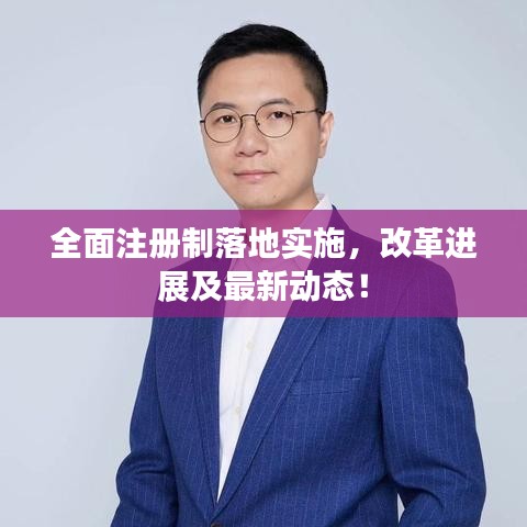 全面注册制落地实施，改革进展及最新动态！