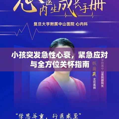 小孩突发急性心衰，紧急应对与全方位关怀指南