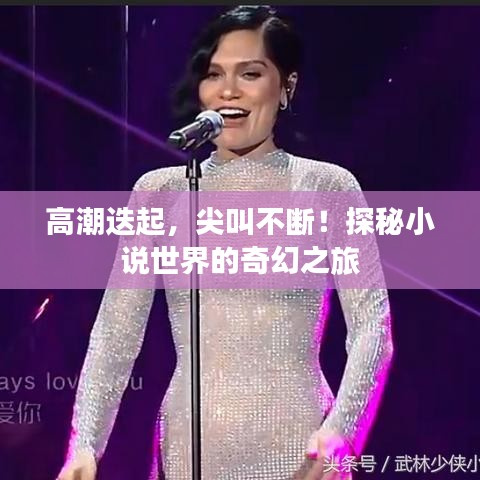 高潮迭起，尖叫不断！探秘小说世界的奇幻之旅