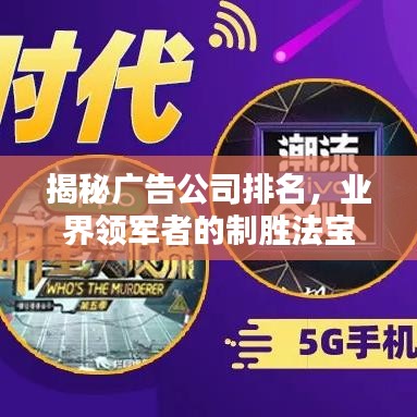 揭秘广告公司排名，业界领军者的制胜法宝与秘密武器全解析