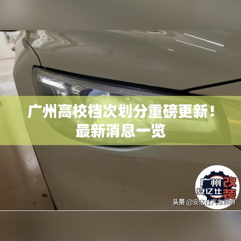 广州高校档次划分重磅更新！最新消息一览