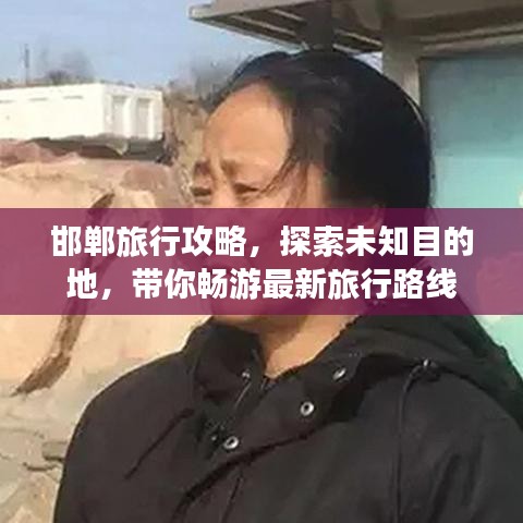 邯郸旅行攻略，探索未知目的地，带你畅游最新旅行路线