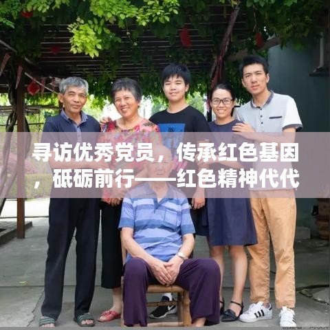 寻访优秀党员，传承红色基因，砥砺前行——红色精神代代传