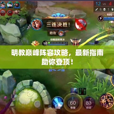 明教巅峰阵容攻略，最新指南助你登顶！