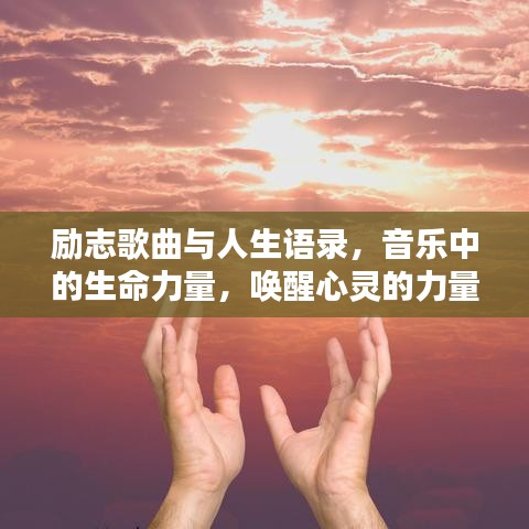 励志歌曲与人生语录，音乐中的生命力量，唤醒心灵的力量！