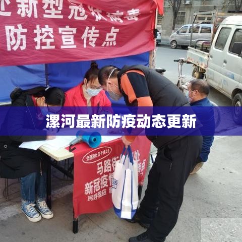 漯河最新防疫动态更新