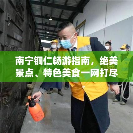 南宁铜仁畅游指南，绝美景点、特色美食一网打尽！