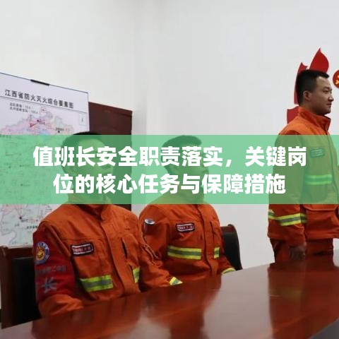 值班长安全职责落实，关键岗位的核心任务与保障措施