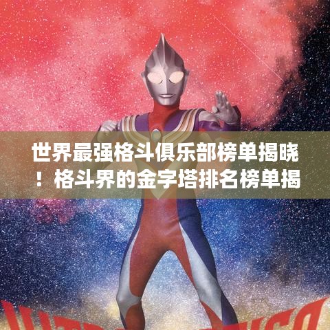 世界最强格斗俱乐部榜单揭晓！格斗界的金字塔排名榜单揭秘！