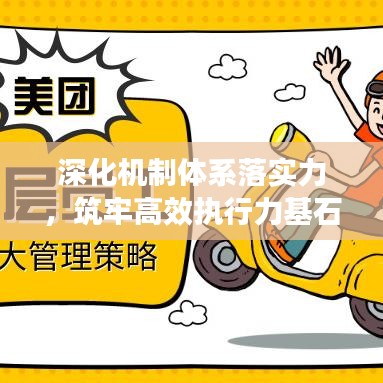 深化机制体系落实力，筑牢高效执行力基石