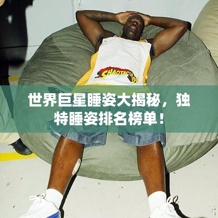世界巨星睡姿大揭秘，独特睡姿排名榜单！