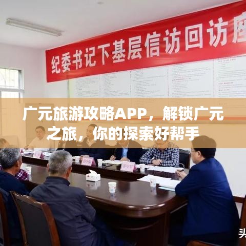 广元旅游攻略APP，解锁广元之旅，你的探索好帮手