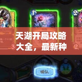 天湖开局攻略大全，最新种子攻略助你轻松开局！