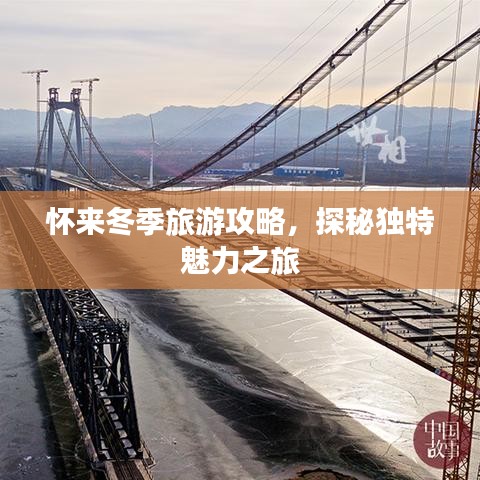 怀来冬季旅游攻略，探秘独特魅力之旅