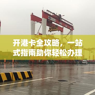 开港卡全攻略，一站式指南助你轻松办理！