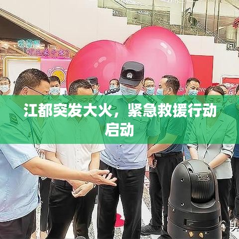 江都突发大火，紧急救援行动启动