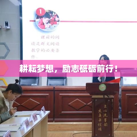 耕耘梦想，励志砥砺前行！
