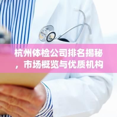 杭州体检公司排名揭秘，市场概览与优质机构推荐