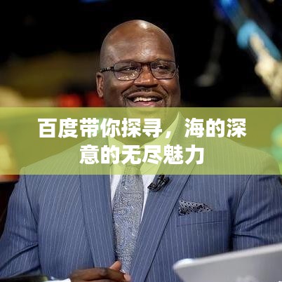 百度带你探寻，海的深意的无尽魅力