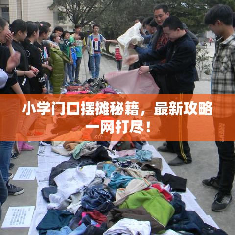 小学门口摆摊秘籍，最新攻略一网打尽！