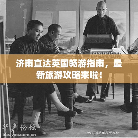 济南直达英国畅游指南，最新旅游攻略来啦！