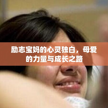 励志宝妈的心灵独白，母爱的力量与成长之路