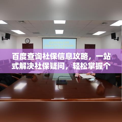 百度查询社保信息攻略，一站式解决社保疑问，轻松掌握个人保障信息！