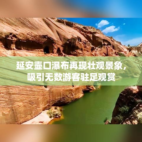 延安壶口瀑布再现壮观景象，吸引无数游客驻足观赏