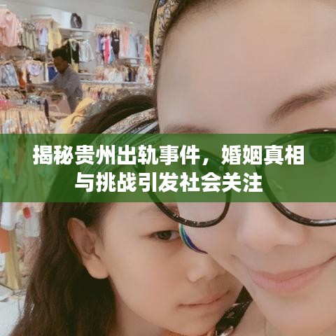 揭秘贵州出轨事件，婚姻真相与挑战引发社会关注