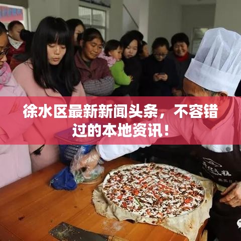 徐水区最新新闻头条，不容错过的本地资讯！