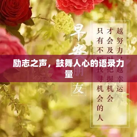 励志之声，鼓舞人心的语录力量