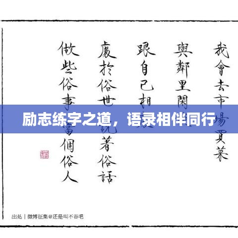 励志练字之道，语录相伴同行