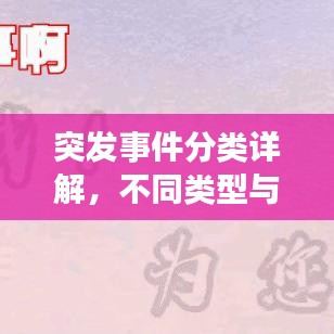 突发事件分类详解，不同类型与应对措施一网打尽！