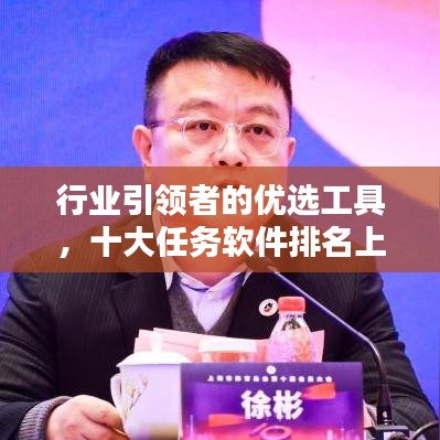 行业引领者的优选工具，十大任务软件排名上榜！