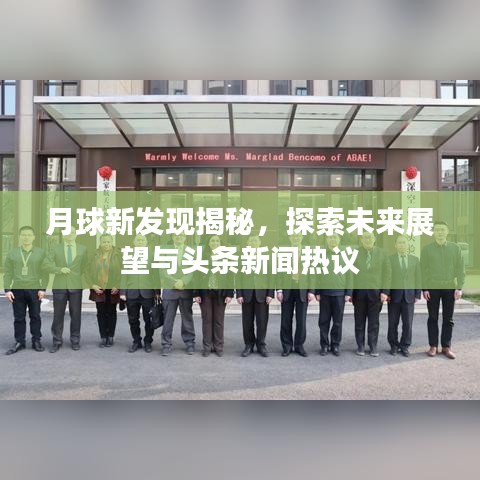 月球新发现揭秘，探索未来展望与头条新闻热议