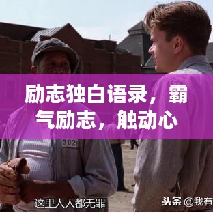 励志独白语录，霸气励志，触动心灵的话语大全