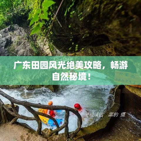 广东田园风光绝美攻略，畅游自然秘境！