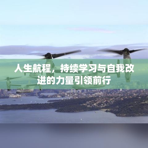 人生航程，持续学习与自我改进的力量引领前行